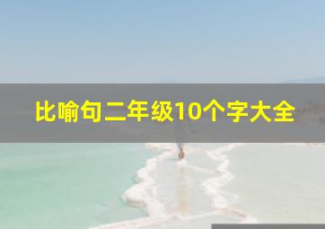 比喻句二年级10个字大全