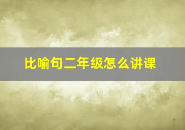 比喻句二年级怎么讲课