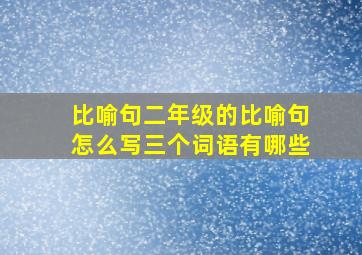 比喻句二年级的比喻句怎么写三个词语有哪些