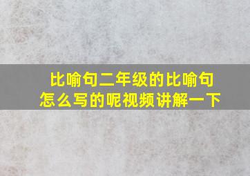 比喻句二年级的比喻句怎么写的呢视频讲解一下