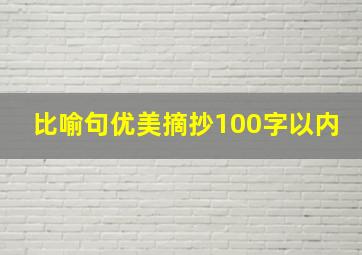 比喻句优美摘抄100字以内