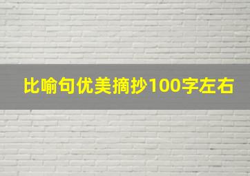 比喻句优美摘抄100字左右