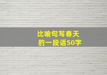 比喻句写春天的一段话50字