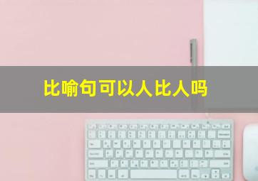 比喻句可以人比人吗