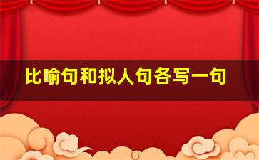 比喻句和拟人句各写一句