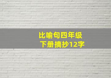 比喻句四年级下册摘抄12字