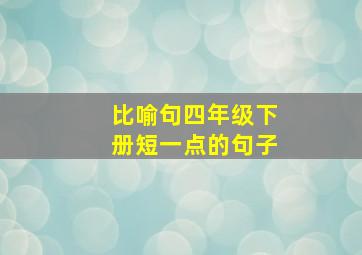 比喻句四年级下册短一点的句子