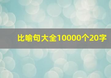 比喻句大全10000个20字