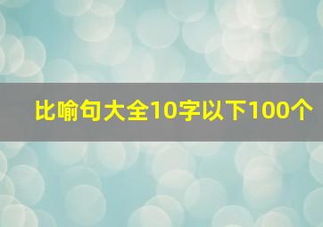 比喻句大全10字以下100个