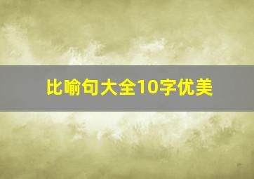 比喻句大全10字优美