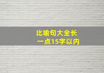 比喻句大全长一点15字以内