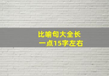 比喻句大全长一点15字左右