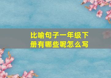 比喻句子一年级下册有哪些呢怎么写