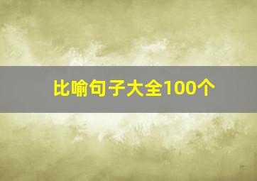 比喻句子大全100个