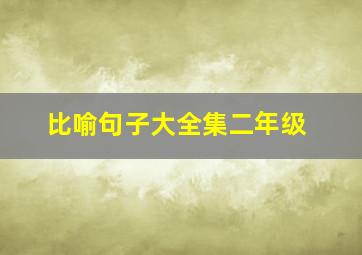 比喻句子大全集二年级