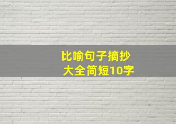 比喻句子摘抄大全简短10字