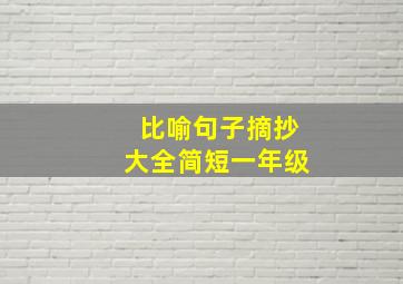 比喻句子摘抄大全简短一年级