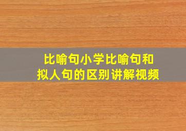 比喻句小学比喻句和拟人句的区别讲解视频