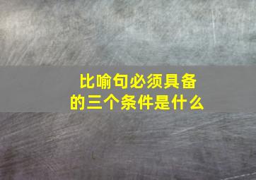 比喻句必须具备的三个条件是什么