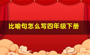 比喻句怎么写四年级下册