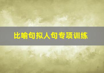 比喻句拟人句专项训练