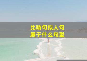 比喻句拟人句属于什么句型