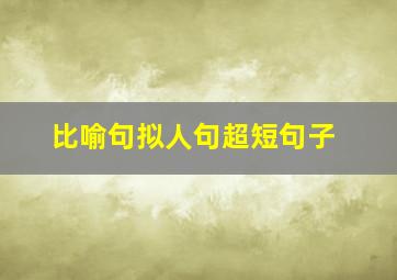 比喻句拟人句超短句子