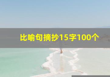 比喻句摘抄15字100个