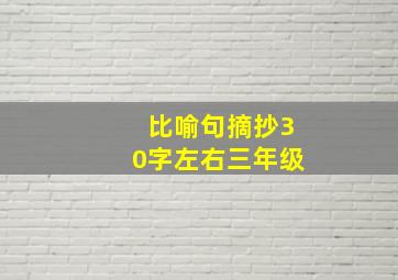 比喻句摘抄30字左右三年级