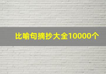 比喻句摘抄大全10000个