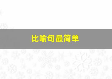 比喻句最简单