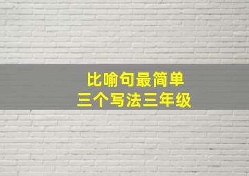 比喻句最简单三个写法三年级