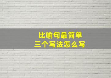 比喻句最简单三个写法怎么写