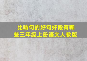 比喻句的好句好段有哪些三年级上册语文人教版