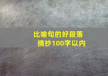 比喻句的好段落摘抄100字以内