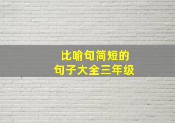 比喻句简短的句子大全三年级