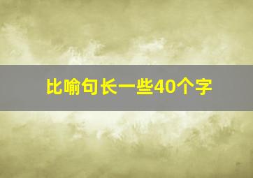 比喻句长一些40个字