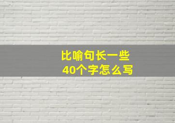 比喻句长一些40个字怎么写