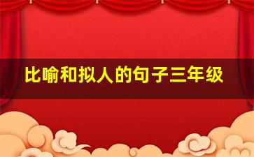 比喻和拟人的句子三年级