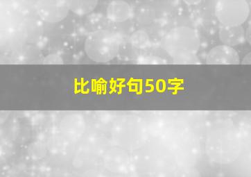 比喻好句50字