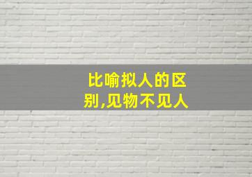 比喻拟人的区别,见物不见人