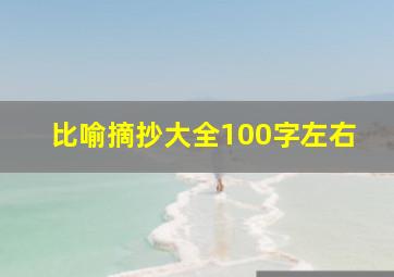 比喻摘抄大全100字左右