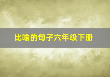 比喻的句子六年级下册