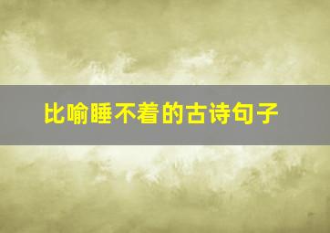 比喻睡不着的古诗句子