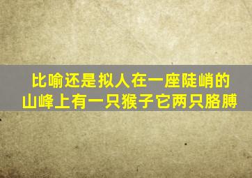 比喻还是拟人在一座陡峭的山峰上有一只猴子它两只胳膊