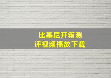 比基尼开箱测评视频播放下载