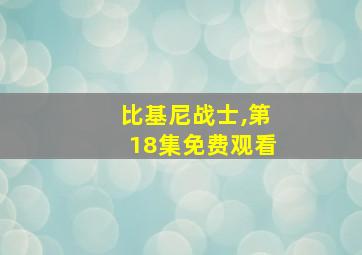 比基尼战士,第18集免费观看