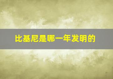 比基尼是哪一年发明的