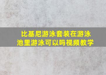 比基尼游泳套装在游泳池里游泳可以吗视频教学