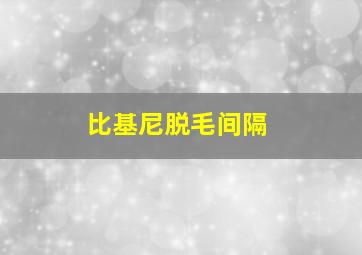 比基尼脱毛间隔